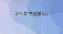 怎么能快速赚3万 怎么能快速赚10万快递