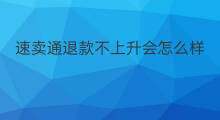 速卖通退款不上升会怎么样 速卖通多久退款