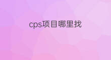 cps项目哪里找 web3开发项目哪里找