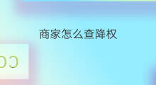 商家怎么查降权 商家怎么查的降权