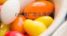 cps推广怎么操作 cps如何操作