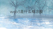 web3是什么概念股 web3概念股有哪些