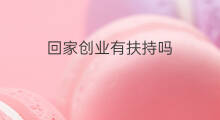 回家创业有扶持吗 跨境电商回家扶持吗