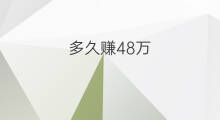 多久赚48万 一年怎么赚48万快递