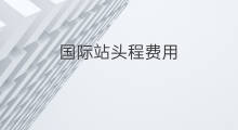 国际站头程费用 跨境电商头程费用
