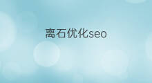 离石优化seo 吕梁离石百度排名优化