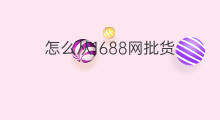 怎么从1688网批货 亚马逊跨境电商如何批货