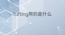 tufting用的是什么线 tufting用的布是什么布