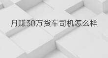 月赚30万货车司机怎么样 怎样月赚30万