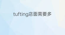 tufting店面需要多大 tufting店面多大