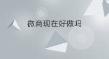 微商现在好做吗 现在的微商还好做吗