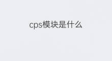 cps模块是什么 cps模块是什么意思啊