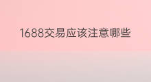 1688交易应该注意哪些 闲鱼交易注意什么