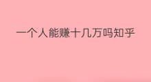 一个人能赚十几万吗知乎 一个人怎么赚10万