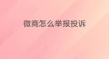 微商怎么举报投诉 怎么投诉举报快手