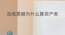 应收票据为什么算资产类 应收票据为什么是债权资产