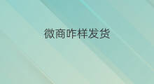 微商咋样发货 跨境电商咋样发货