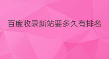 百度收录新站要多久有排名 新站百度多久收录