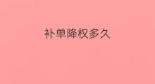 补单降权多久 天猫补单降权影响多久