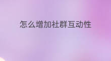 怎么增加社群互动性 快手直播怎么增加互动