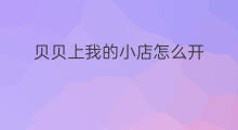 贝贝上我的小店怎么开 怎么关注贝贝公众号