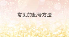 常见的起号方法 最快起号的方法