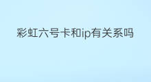 彩虹六号卡和ip有关系吗 彩虹六号如何查ip
