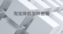 淘宝降权怎样撤销 怎么撤销淘宝降权