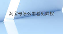 淘宝号怎么能看见降权 淘宝号降权降多久