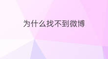 为什么找不到微博 为什么看不到微博评论