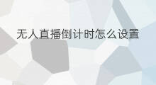 无人直播倒计时怎么设置 快手倒计时怎么设置