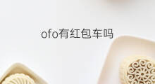 ofo有红包车吗 ofo红包车怎么没有了
