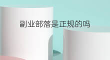 副业部落是正规的吗 副业部落怎么样