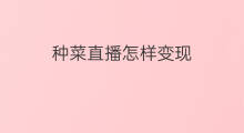 种菜直播怎样变现 抖音怎样种菜特效