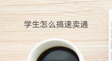 学生怎么搞速卖通 快手卖课怎么搞