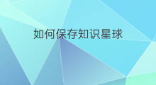 如何保存知识星球 知识星球怎么保存