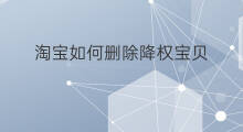 淘宝如何删除降权宝贝 淘宝宝贝如何降权