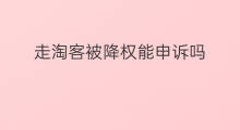 走淘客被降权能申诉吗 招商淘客走淘客吗