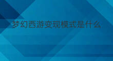 梦幻西游变现模式是什么 梦幻西游手游变现什么好卖