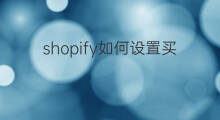 shopify如何设置买满包邮 shopify怎么设置所有产品免费包邮