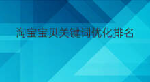 淘宝宝贝关键词优化排名 浙江淘宝关键词优化排名