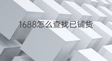 1688怎么查找已铺货 1688铺货怎么关闭