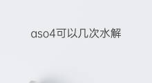 aso4可以几次水解 aso4离子怎么