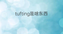 tufting是啥东西 tufting手工店是啥