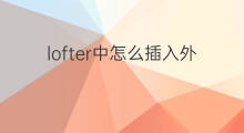 lofter中怎么插入外链 ppt中怎样插入外链