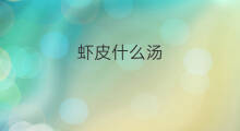 虾皮什么汤 新鲜虾皮煮什么汤
