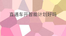 直通车开智能计划好吗 直通车智能计划详解在哪
