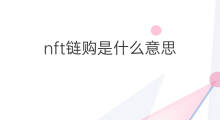 nft链购是什么意思 nft优先购啥意思