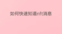 如何快速知道nft消息 如何快速知道跨境电商消息
