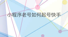 小程序老号如何起号快手 小程序号如何起号